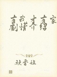 有我才有家分集剧情介绍