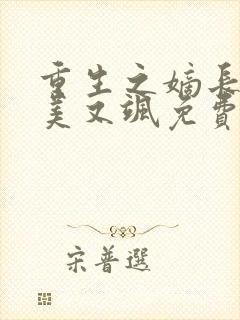 重生之嫡长女又美又飒免费阅读