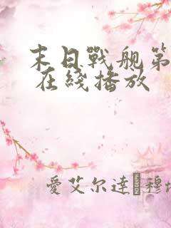 末日战舰第二季 在线播放