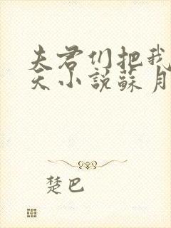 夫君们把我宠上天小说苏月瑶免费阅读