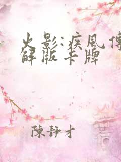 火影:疾风传破解版卡牌