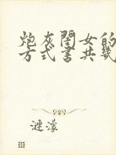 炮灰闺女的生存方式书共几本