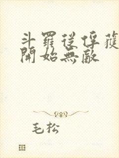 斗罗从俘获女神开始无敌