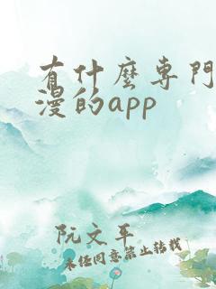 有什么专门看日漫的app