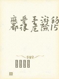 恋爱手游的男主都很危险157话