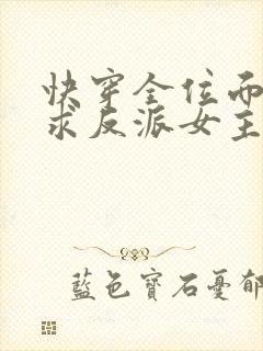 快穿全位面都跪求反派女主做个人