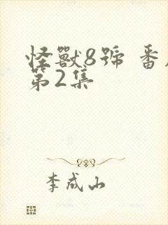 怪兽8号 番剧第2集