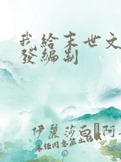 我给末世文主角发编制