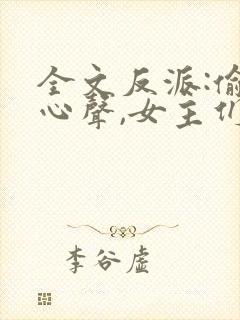 全文反派:偷听心声,女主们疯狂倒追