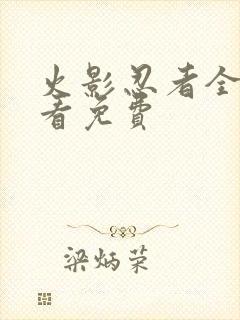 火影忍者全集观看免费