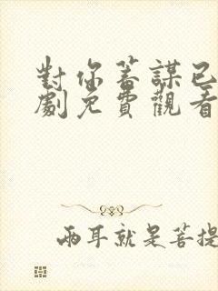 对你蓄谋已久短剧免费观看