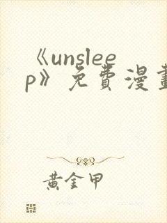 《unsleep》免费漫画在线阅读