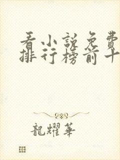 看小说免费软件排行榜前十名