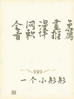 全网漫画免费观看软件推荐