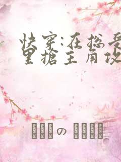 快穿:在总受文里抢主角攻np(已完结)by辞e