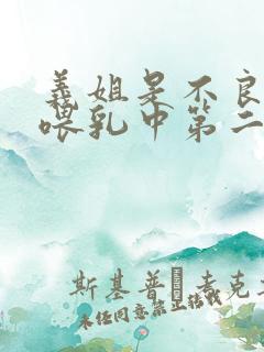 义姐是不良妈妈喂乳中第二集