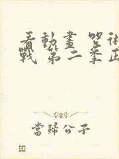 看动画 咒术回战 第二季正版