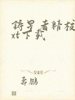 铸星者精校版txt下载