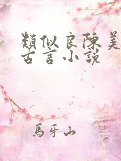 类似良陈美锦的古言小说