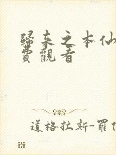 归来之本仙狂免费观看