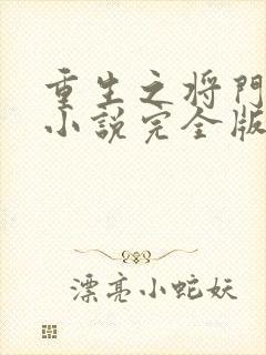 重生之将门毒后小说完全版