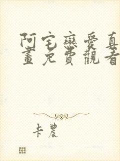 阿宅恋爱真难漫画免费观看下拉式