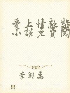 爱上情敌柴鸡蛋小说免费阅读