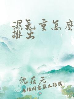 湿气重怎么快速排出