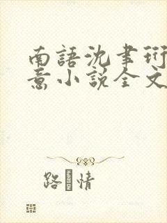 南语沈聿珩乔清意小说全文阅读
