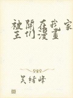 被关在我家的男主们漫画