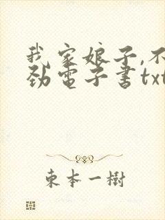 我家娘子,不对劲电子书txt下载