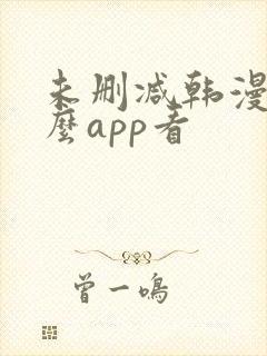 未删减韩漫用什么app看