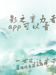 影之实力者什么app可以看