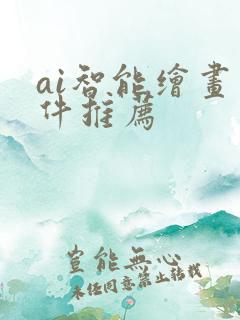 ai智能绘画软件推荐