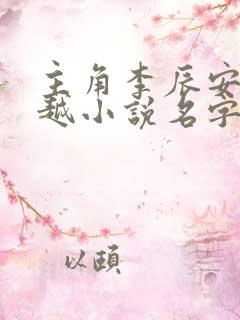 主角李辰安的穿越小说名字