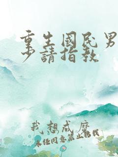 重生国民男神九少请指教