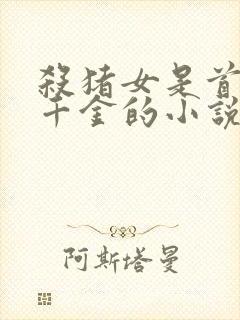 杀猪女是首长真千金的小说