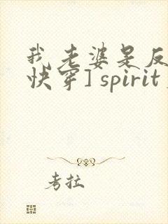 我老婆是反派[快穿] spirit火