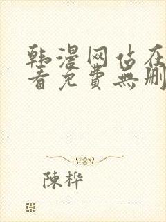 韩漫网站在线观看免费无删减漫画