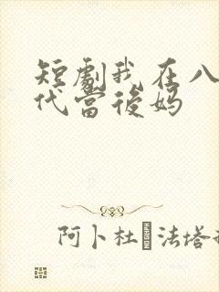 短剧我在八零年代当后妈
