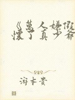 《万人嫌假少爷怀了真少爷的崽》