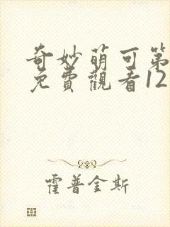 奇妙萌可第一季免费观看12集