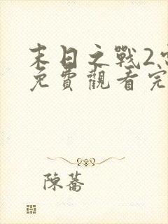 末日之战2电影免费观看完整