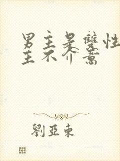 男主是双性人女主不介意