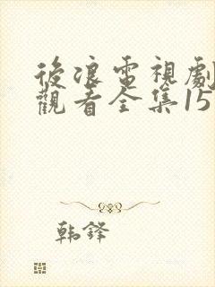 后浪电视剧免费观看全集15集