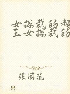 女总裁的超级兵王女总裁的超级兵王