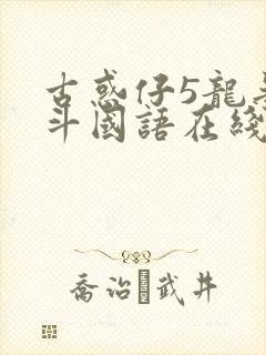 古惑仔5龙争虎斗国语在线观看超清