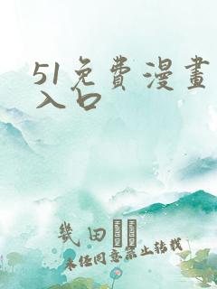 51免费漫画网入口