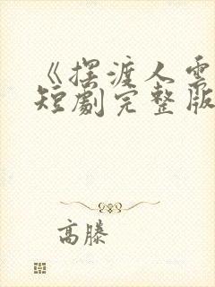 《摆渡人云渺》短剧完整版