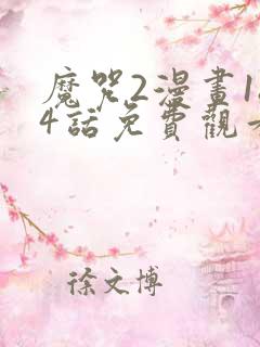 魔咒2漫画184话免费观看